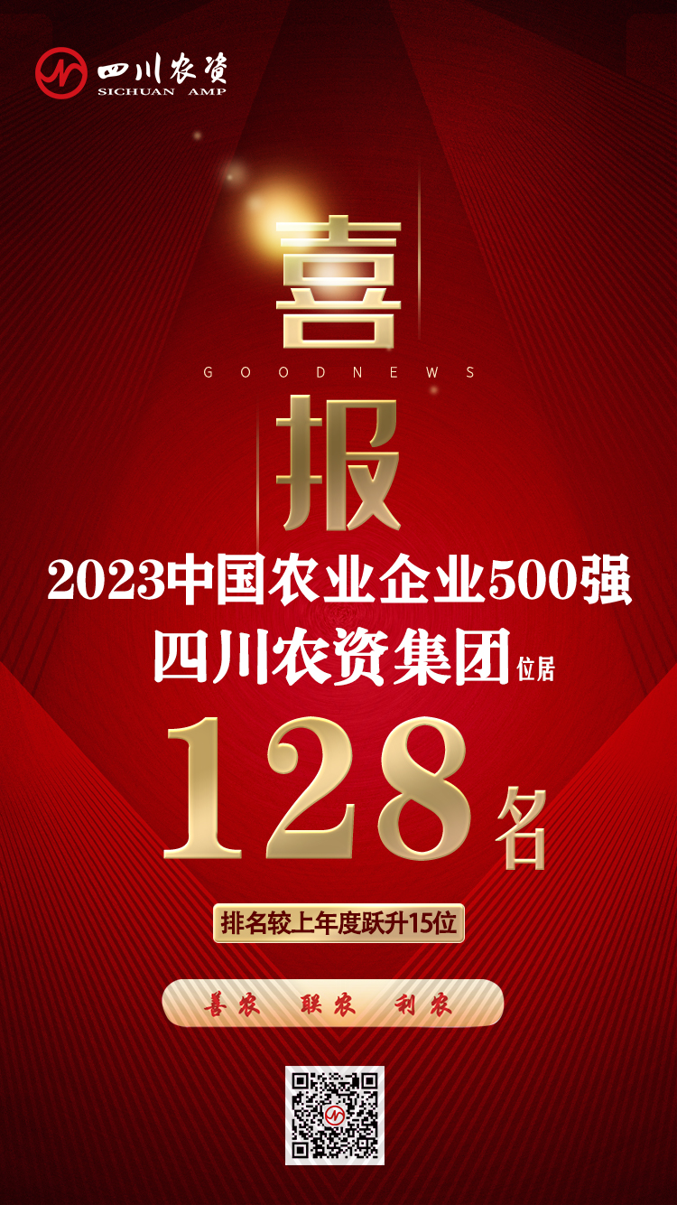 再创新高！四川农资集团位列2023中国农业企业500强第128位.jpg